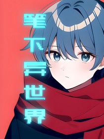 筆下異世界
