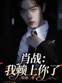 肖戰(zhàn)：我賴上你了