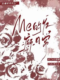 me的发癫日常