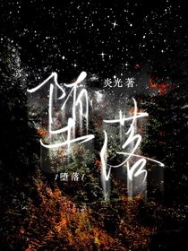堕落二之天地