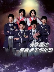 萌学园之索雷伊圣剑化形
