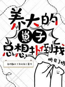 养大的崽子总想扑倒我