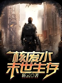 核废水末日生存