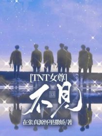 TNT女尊：不见