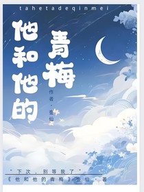 他和他的青梅