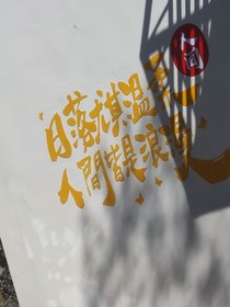 祝好，你我