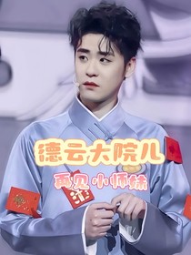 德云大院之再見(jiàn)小師妹