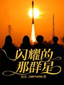 闪耀的那群星