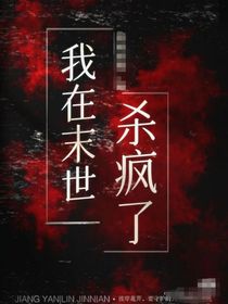 我在末日里杀疯了