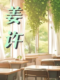 姜許