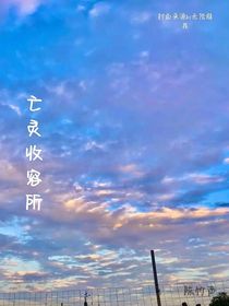 亡灵收容所（余）
