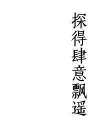 探得肆意飘遥