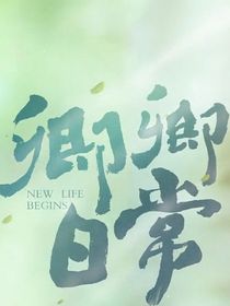 卿卿日常（综影视）