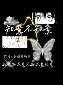 知意不知意