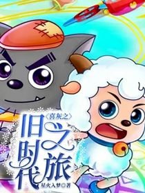 喜灰之舊時代之旅