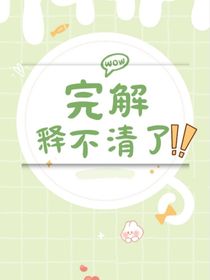 完了，解釋不清了