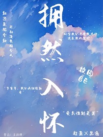 拥然入怀……