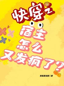 快穿之宿主怎么又发疯了？