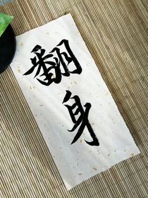 记录一下从零开始逆袭