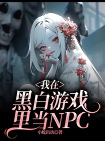 我在黑白游戲里當(dāng)NPC