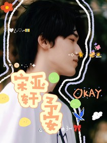 宋亚轩：予安