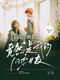 高冷班長竟然是我的網(wǎng)戀女友