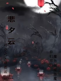 悲夕云