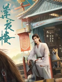莲花楼——莲花开处故人在否