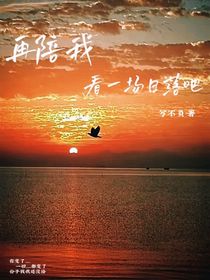再陪我看一場日落吧