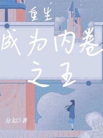重生，成为内卷之王