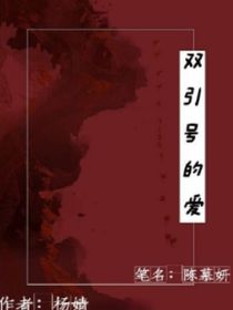 双引号的爱