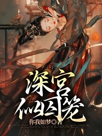 深宫似囚笼
