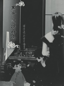 盗墓：黑爷，过得好吗