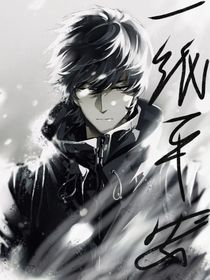 張起靈：一紙平安
