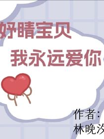 妤睛寶貝我永遠(yuǎn)愛你??！