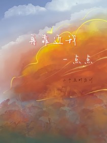 再靠近我一點(diǎn)點(diǎn)