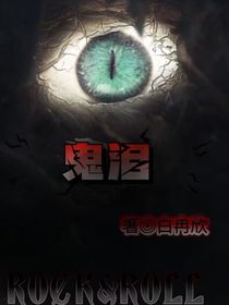 鬼泪