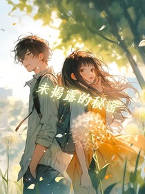 未揭露的秘密