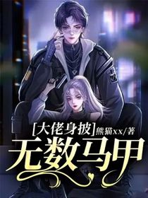 大佬身披无数马甲