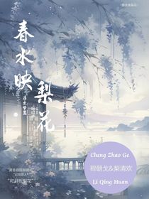 春水映梨花——浮生梦篇
