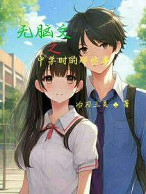 无脑文之中学时的那些事