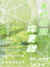 青檸微甜，你更甜