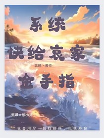 系統(tǒng)快給哀家金手指！