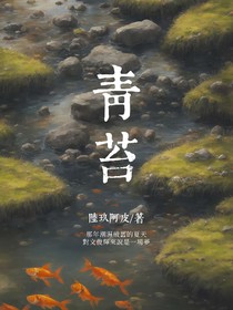 珉灰青苔