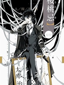 綜漫：在文野做魔鈴人守護(hù)橫濱