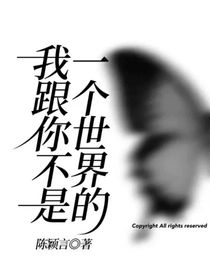 我跟你不是一個世界的
