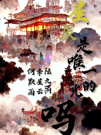 星辰是唯一的光吧