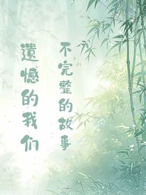 不完整的故事，遗憾的我们