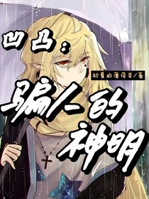 凹凸：騙人的神明