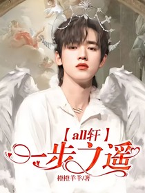all軒：一步之遙